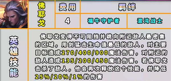 云顶之弈s8佛耶戈技能是什么 云顶之弈s8佛耶戈技能介绍