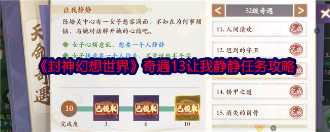 封神幻想世界奇遇13让我静静任务攻略：副本挑战最佳策略