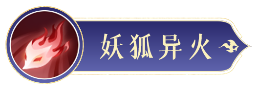 封神幻想世界苏妲己技能图鉴：攻略助你快速获胜