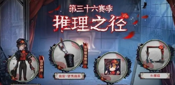 第五人格第36赛季推理之径皮肤奖励一览：药品和道具的最佳使用方法