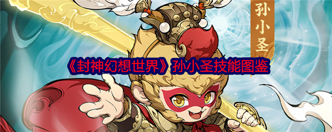 封神幻想世界孙小圣技能图鉴：角色技能树深度解析与进阶规划