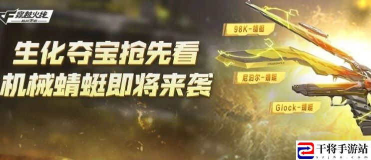 CF手游蜻蜓生化夺宝活动玩法及奖励汇总 副本挑战高效通关秘诀