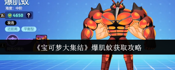 宝可梦大集结爆肌蚊获取攻略：攻略助你技能突破