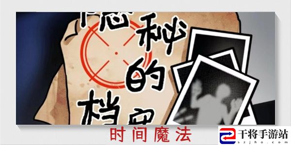 隐秘的档案时间魔法通关攻略