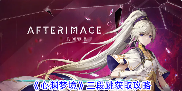 心渊梦境三段跳获取攻略 心渊梦境三段跳获取方法