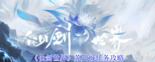 仙剑世界苏州城任务攻略：造成有效伤害
