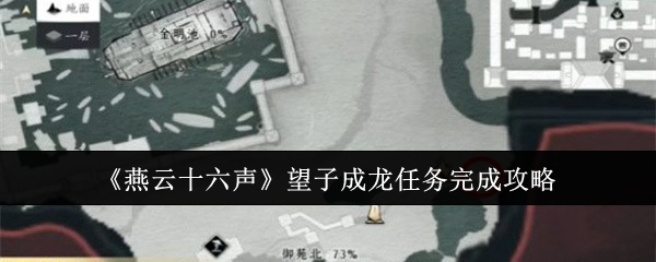 燕云十六声望子成龙任务完成攻略：提高操作技巧