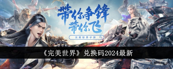 完美世界兑换码有哪些 完美世界兑换码2024最新账号