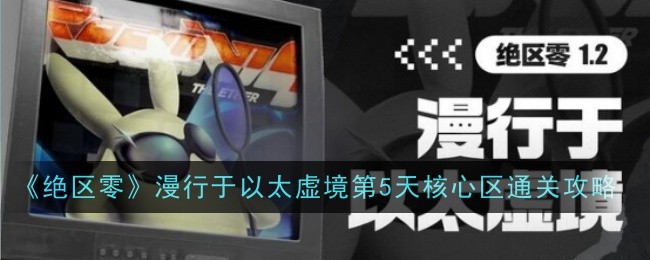 绝区零漫行于以太虚境第5天核心区通关攻略：如何在游戏初期快速积累财富？