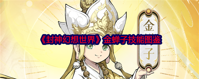 封神幻想世界金蝉子技能图鉴：副本掉落装备策略