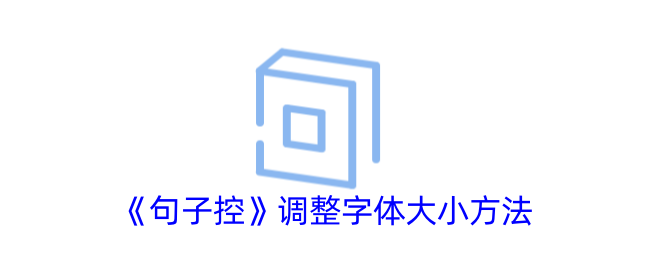 句子控怎么调整字体大小 句子控调整字体大小攻略