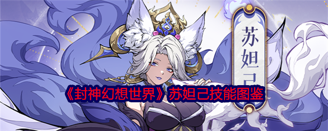 封神幻想世界苏妲己技能图鉴：攻略助你快速获胜