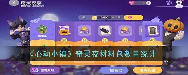 心动小镇奇灵夜材料包数量统计：装备升级材料的速刷方法