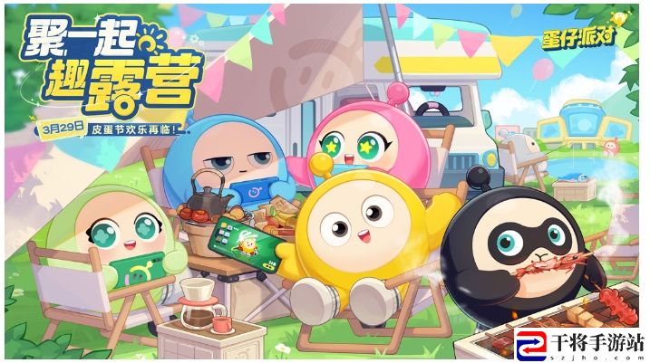 蛋仔派对“皮蛋节·露营季”欢乐启程