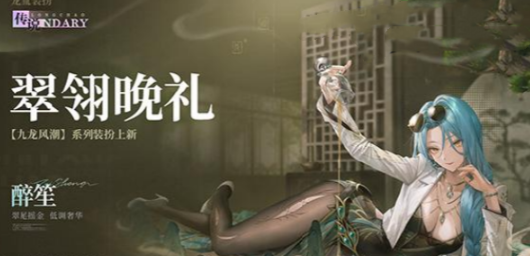 归龙潮翠翎晩礼获取方法：游戏剧情分支选择