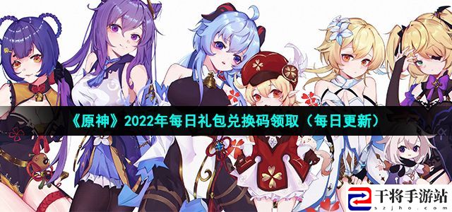 原神9.19兑换码是什么 原神9月19号兑换码大全
