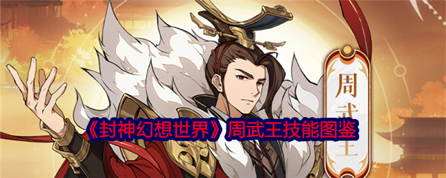 封神幻想世界周武王技能图鉴：神秘任务全解锁策略