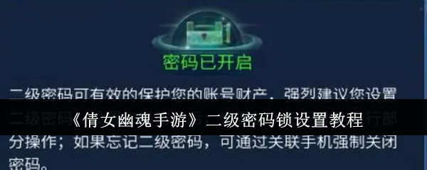 倩女幽魂手游二级密码锁设置教程：稀有坐骑捕捉分享