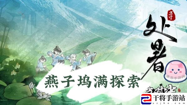 方寸对决燕子坞攻略大全 燕子坞野外物资/机关宝箱/藏宝图位置分享