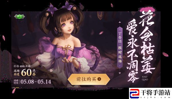 王者荣耀小乔丁香结什么时候返场 小乔丁香结6元限时返场获取方式