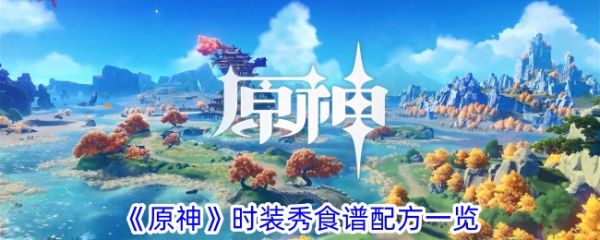 原神时装秀应该怎么做 原神时装秀食谱配方