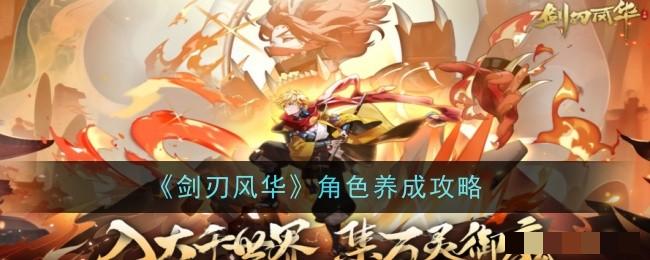 剑刃风华角色养成攻略 剑刃风华角色养成方法