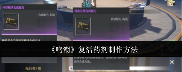 鸣潮复活药剂制作方法：战斗节奏把控与实战节奏感