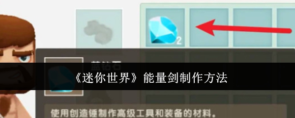 迷你世界能量剑制作方法：战斗中的技能搭配与循环