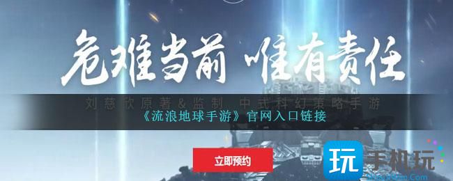 流浪地球手游官网入口在哪-官网入口链接