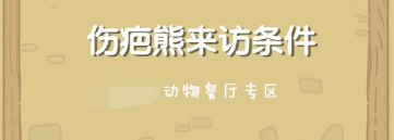 动物餐厅伤疤熊如何解锁 动物餐厅伤疤熊解锁方法