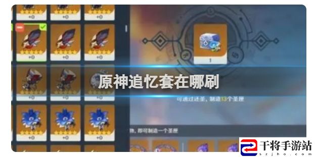 原神追忆套在哪刷 原神追忆套在哪刷