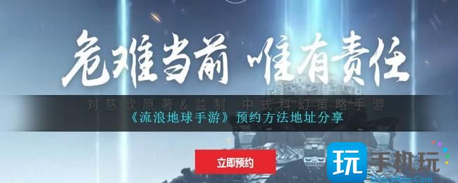 流浪地球手游怎么预约-预约方法地址