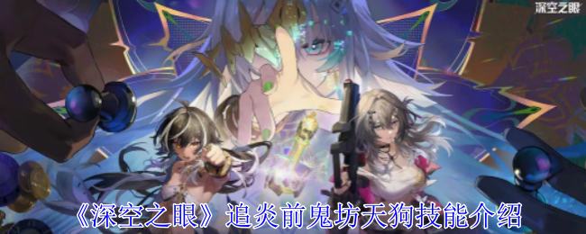 深空之眼追炎前鬼坊天狗技能介绍：稀有道具全获取步骤