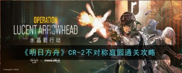 明日方舟CR-2怎么打 明日方舟CR-2通关攻略