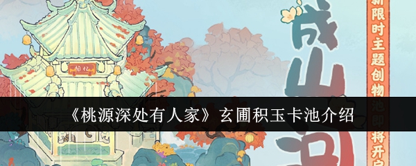 桃源深处有人家玄圃积玉卡池介绍：善于利用游戏中的多人协作和团队配合功能