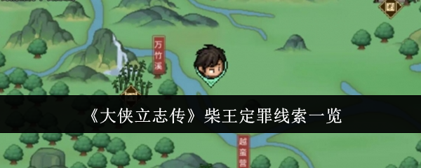 大侠立志传柴王定罪线索一览：高效完成挑战任务技巧