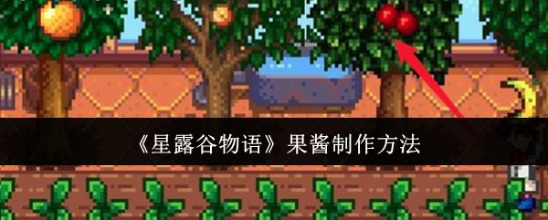 星露谷物语果酱制作方法：攻略教你应对危机