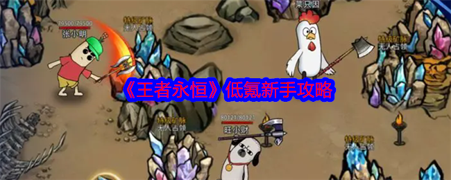 王者永恒低氪新手攻略：游戏隐藏任务指南