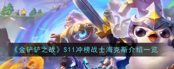 金铲铲之战S11冲榜战士海克斯是什么效果 金铲铲之战S11冲榜战士海克斯效果