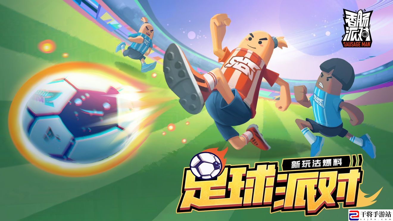 香肠派对ss7更新了什么 ss7新皮肤以及新模式足球派对上线