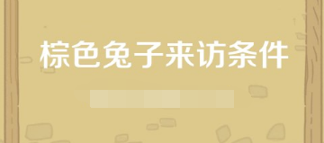 动物餐厅棕色兔子如何解锁 动物餐厅棕色兔子解锁方法介绍
