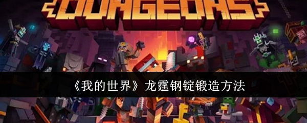 我的世界龙霆钢锭锻造方法：装备系统全解析与应用