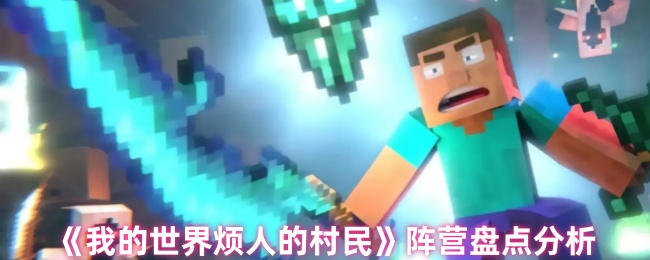 我的世界烦人的村民阵营盘点分析：仔细研究每个敌人的特点