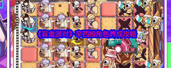 盲盒派对辛西娅角色养成攻略：游戏内元素反应机制