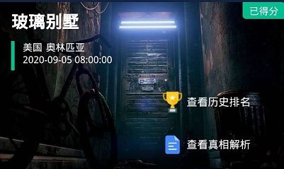 犯罪大师玻璃别墅凶手真相通关攻略