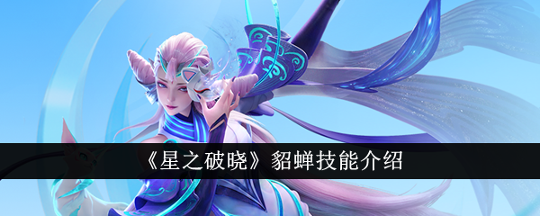 星之破晓貂蝉技能介绍 星之破晓貂蝉技能怎么样