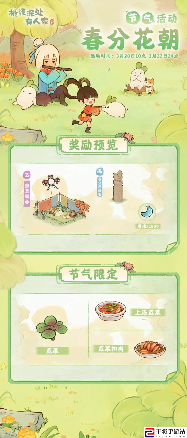 桃源深处有人家春分节气活动玩法及奖励汇总 精准预判敌人行动取得战斗主动