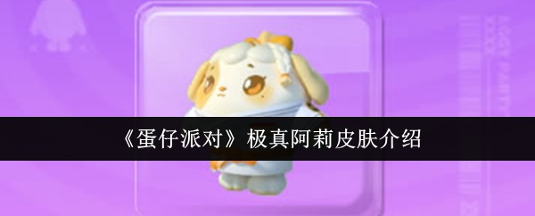 蛋仔派对极真阿莉皮肤介绍：攻略指点迷津