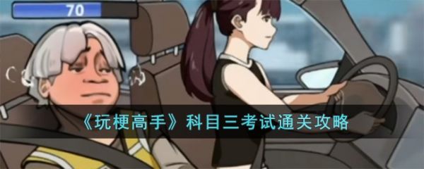 玩梗高手科目三考试通关攻略