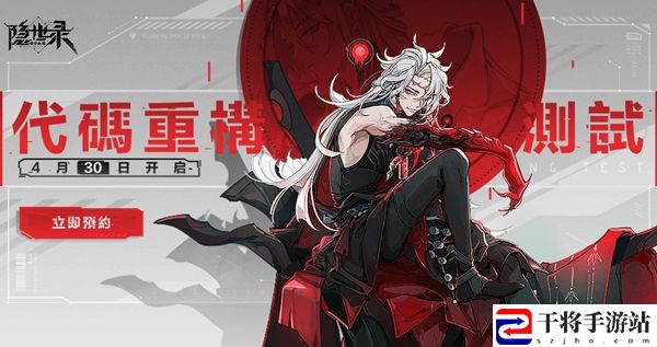 隐世录代码重构测试4月30日开启 代码重构测试资格获取方式